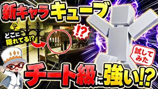 新キャラ「キューブ」を使ったら強すぎて隠れ放題だったｗ【めっちゃカメレオン】