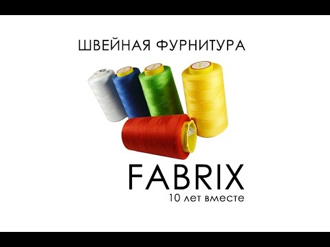 Швейная фурнитура Беларусь | www.fabrix.by | +375 (162) 40 69 88