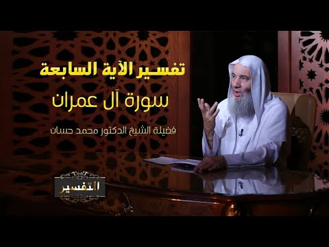 تفسير الاية 7 من سورة آل عمران  "  منه آيات محكمات " مع فضيلة الشيخ الدكتور محمد حسان