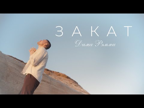 Дима Рэмми — Закат (Official Video 2025)