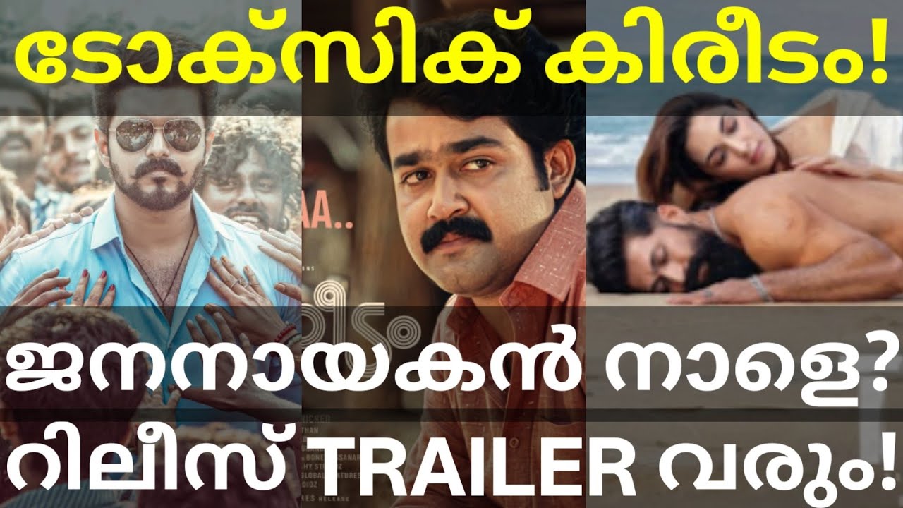 JanaNayagan Vijay Movie Release Trailer |Toxic and Kireedam Movies News #yash #Mohanlal #JanaNayagan