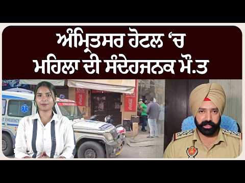 ਅੰਮ੍ਰਿਤਸਰ ਹੋਟਲ ‘ਚ ਮਹਿਲਾ ਦੀ ਸੰਦੇਹਜਨਕ ਮੌ.ਤ