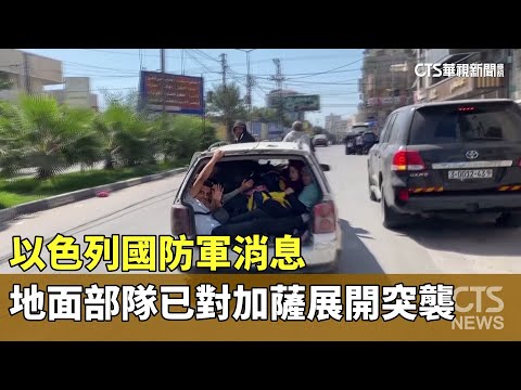 以色列國防軍消息　地面部隊已對加薩展開突襲