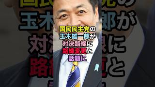国民民主党の玉木雄一郎が対決路線に路線変更と話題に！ #国民民主党 #玉木雄一郎 #政治