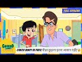 Chikoo Aur Bunty Full Episode Chikoo Bunty Vs Papa पीछा छुड़ाना इतना �