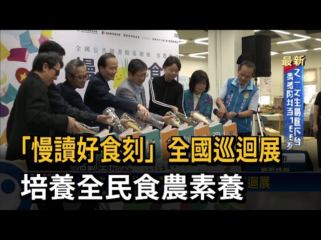「慢讀好食刻」全國巡迴展　培養全民食農素養【民視新聞2022/11/01】