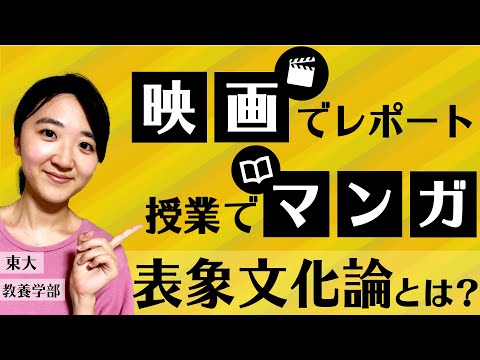 法政経学科 【教養学部】大学の授業で映画やマンガ⁉︎『表象文化論』とは？東大生に聞いてみた