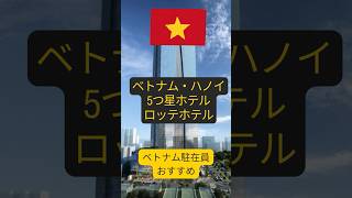 ロッテホテル・ハノイ【ハノイの５つ星ホテル】 #shorts #ハノイ #ハノイ旅行 #ロッテホテル #hanoi #hanoitravel #5つ星ホテル #高級ホテル #贅沢 #ベトナム