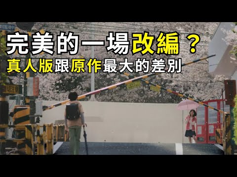 真人版《秒速5公分》看完心情超複雜... 據說新海誠看到流眼淚