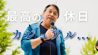【最新 超貴重映像】「カジュアル姿」の榛葉幹事長が演説で爆笑を誘う