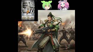 迫真・三國無双7 ｳｨﾋ もうしょうがねぇな　蜀編・黄巾の乱その2【part2】【ずんだもん ＆ 四国めたん】