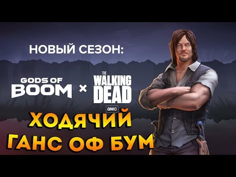 Обновление в Guns Of Boom Стал Дерилом из Ходячих Мертвецов !