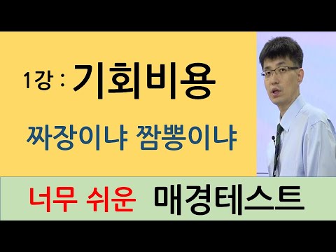 [너무쉬운매경테스트 1강]  기회비용   |강의 : 윤성종 선생님|