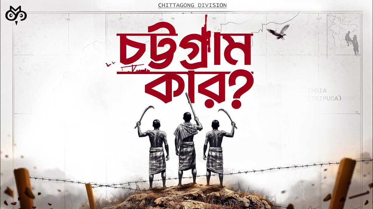 পাহাড়ি-বাঙালি দ্বন্দ্বে ভাগ হবে চট্টগ্রাম? | History of Chattogram Hill Tracts | Search of Mystery