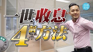 4 個方法收息收一世！執行前必做的功課 ｜房地產 REITS 高息債 ETF 股票 我要做收息王【施傅教學】