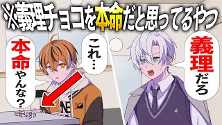 メンカラじゃん - 義理チョコを本命と言い張るやつ【クロノヴァ】