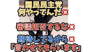 国民民主党何やってんだ💢審議拒否するな💢期待しているから「言わせてもらいます」#政治 #経済 経済 #国民民主党 #国会審議 