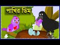 পাখির ডিম | Kak O Chorui Bangla Story | Bangla Cartoon | Chorui O Kak | Bengali Story | Bird Eggs
