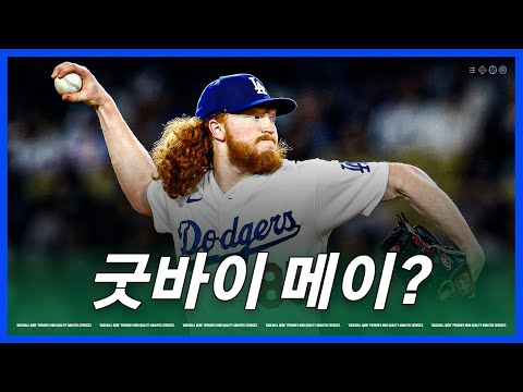 더스틴 메이를 내놓을 수 있다는 다저스