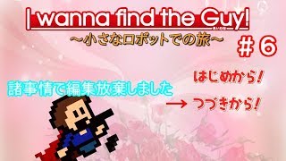 【生声実況】【RETSUさんとの同時進行アイワナ#3】#6 諸事情で編集放棄しました【I wanna find the guy】