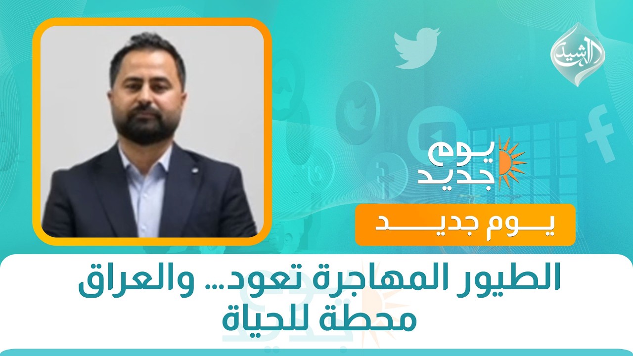 فيديو | الطيور المهاجرة تعود… والعراق محطة للحياة