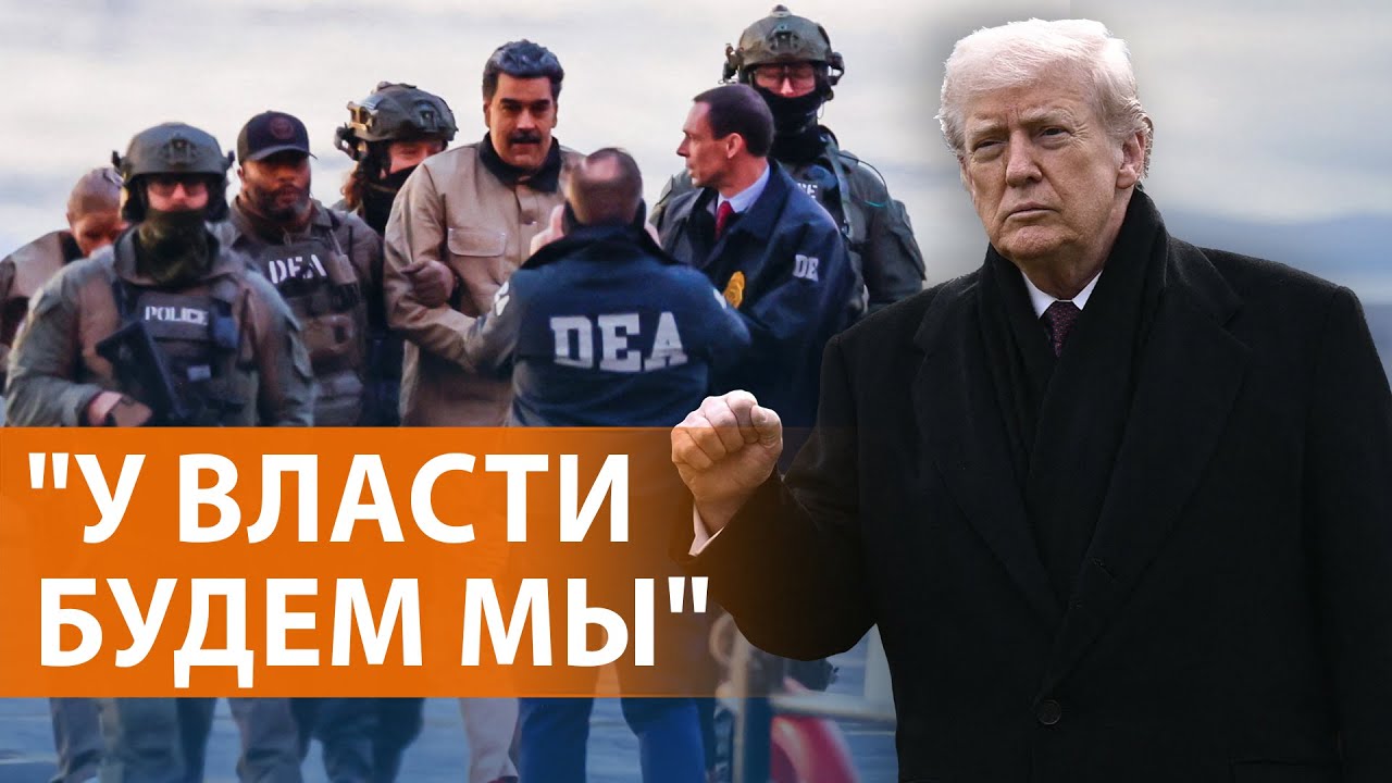 Суд над Мадуро. Реакция мира и позиция Кремля. Трамп не верит Путину. Кадыров 