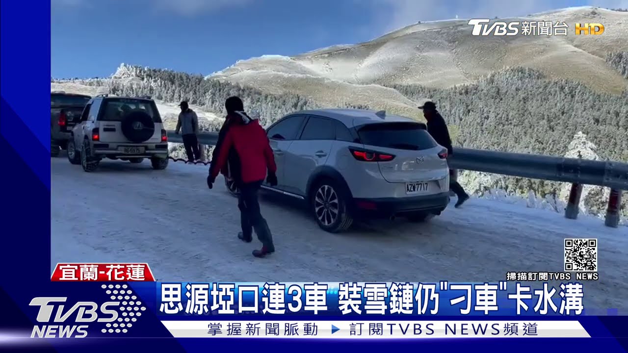 思源埡口連3車 裝雪鏈仍「刁車」卡水溝