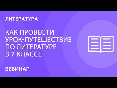 Урок-путешествие по литературе в 7 классе