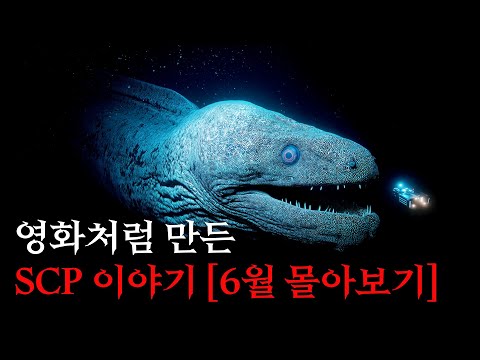 영화처럼 만든 SCP 이야기 몰아보기 [SCP-2264/SCP-3000/SCP-407]