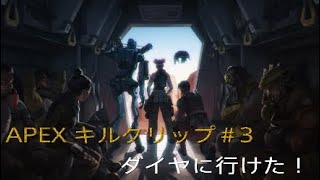 Apex Legends　キルクリップ#3