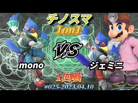 チノスマ1on1#25〔1回戦〕mono（ファルコ）vs ジェミニ（ファルコ、ドクターマリオ）【スマブラSP】