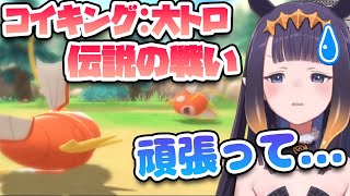 心配そうに大トロ(コイキング)を見守るイナ....序盤で伝説の戦いが繰り広げられる!?【ホロライブEN切り抜き】