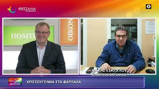 ΧΡΙΣΤΟΥΓΕΝΝΑ ΣΤΑ ΦΑΡΣΑΛΑ_ΜΑΚΗΣ ΕΣΚΙΟΓΛΟΥ 24 12 2025