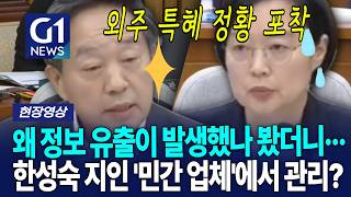 왜 정보 유출이 발생했나 봤더니··· 한성숙 지인 '민간 업체'에서 관리? [G1현장영상]