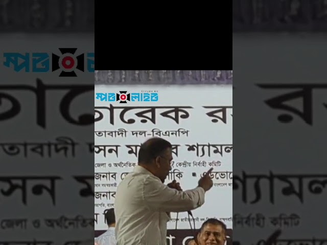 ভোট নিয়ে ষড়যন্ত্র থেমে নেই, সতর্ক থাকুন : তারেক রহমান