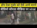 डॉन Deva Gurjar का आखिरी वीडियो आया सामने Deva Gurja