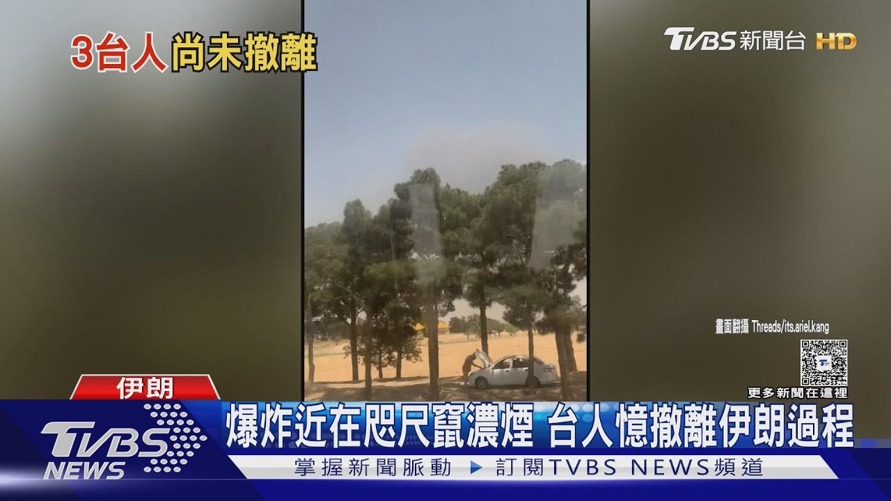 爆炸近在咫尺竄濃煙 台人憶撤離伊朗過程 駐以處撤國人遇空襲