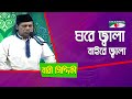 Amar Ghore Jala Baire Jala | Gaane Gaane Shokal Shuru | Bari Siddiqui | Folk Song | Channel i | IAV
