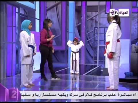 كلام فى سرك - كابتن " هناء راشد " تقوم بعمل عرض " كاراتيه " لبعض الفتيات داخل الاستوديو