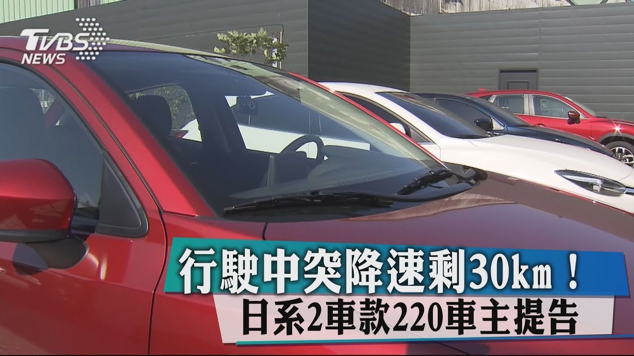 行駛中突降速剩30km! 日系2車款220車主提告