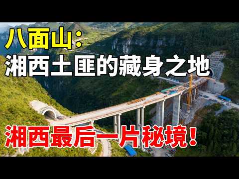 八面山：湘西土匪最后的藏身之地，也是湘西的最后一片秘境！#地理知识 #地理科普 #地理 #八面山