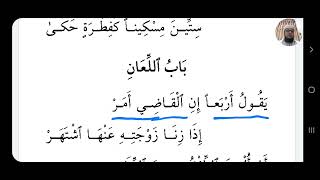 التعليق على نظم صفوة الزبد - 64 النكاح (9) - اللِّعان image
