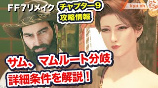 サム、マムルート分岐 詳細条件を解説 チャプター9攻略情報【FF7リメイク　Final Fantasy VII Remake ファイナルファンタジー 7 PS4 FF7R 坂本真綾】