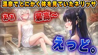 「良かったよ…」入浴中のモココを凝視し、体の感想を言い出すネリッサｗｗｗ【切り抜き/ホロライブ/フワワ/モココ/ネリッサ】