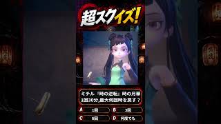 【超自然スクワッドBB杯】≪超スクイズ⑫≫『ミチルは時の逆転で月の月華1回30分,最大何回時を戻す？』#超スクBB杯 #仲間と肝試し