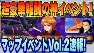 【Gジェネ】超豪華報酬の神イベントがやってくる！マップイベントVol 2 詳細まとめ！