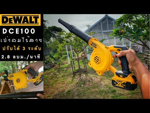 รีวิวเป่าลมไร้สาย DEWALT DCE100 ปรับได้ 3 ระดับ อัตราลม 2.8 ลบม./นาที