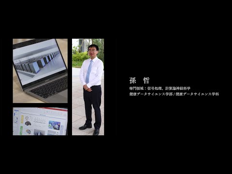 医学科 【研究者紹介】孫　哲先生　順天堂大学　健康データサイエンス学部