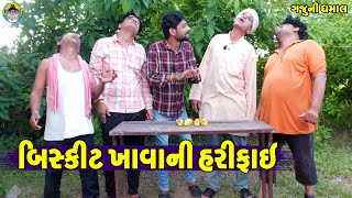 Biskit Khavani Harifai || બિસ્કીટ ખાવાની હરીફાઈ || Gaju ni Dhamal || Deshi Comedy ||