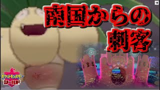 【実況】鎧の孤島、南国からの刺客アローラナッシーとシロデスナ【ポケモン剣盾・鎧の孤島】